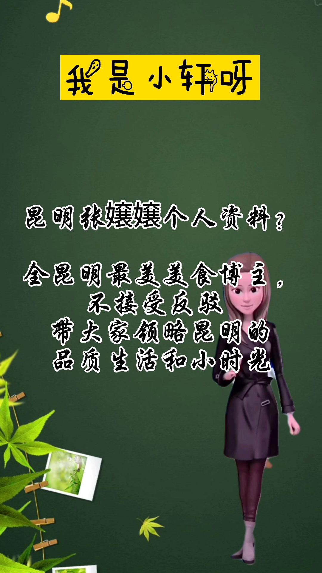 昆明张嬢嬢个人资料?