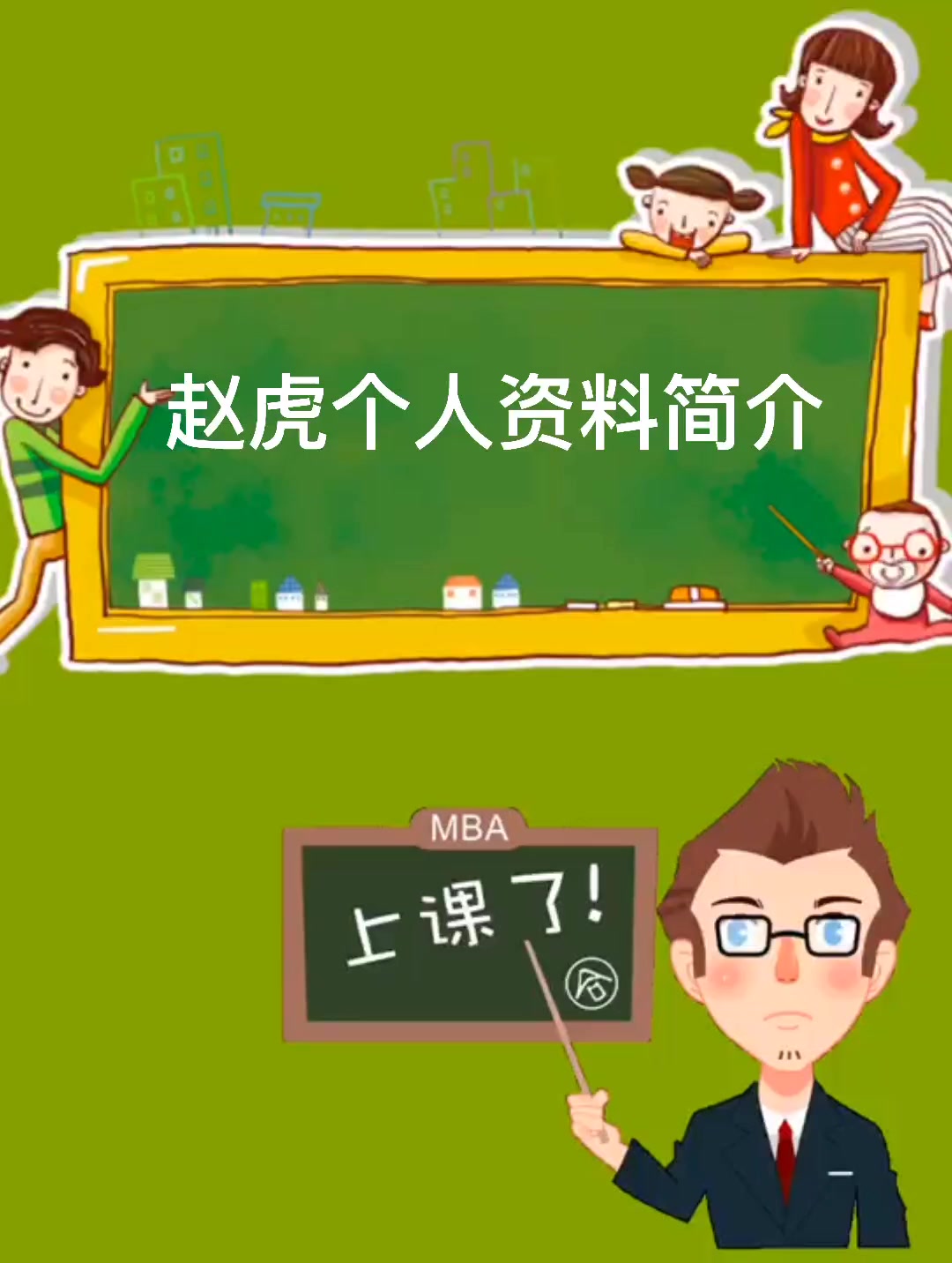赵虎个人资料简介