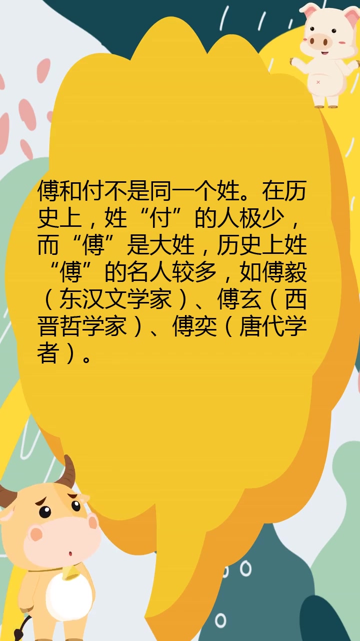 傅和付是同一个姓吗