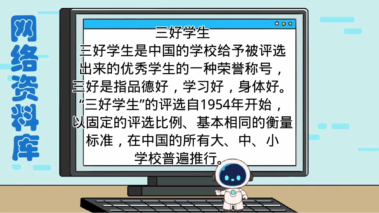 三好学生和品学兼优哪个更好?