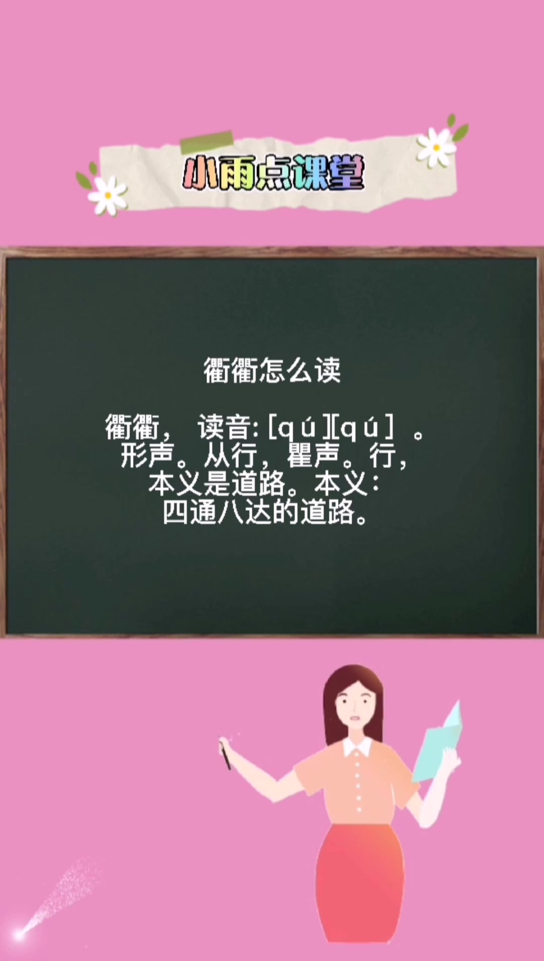 衢衢怎么读什么意思