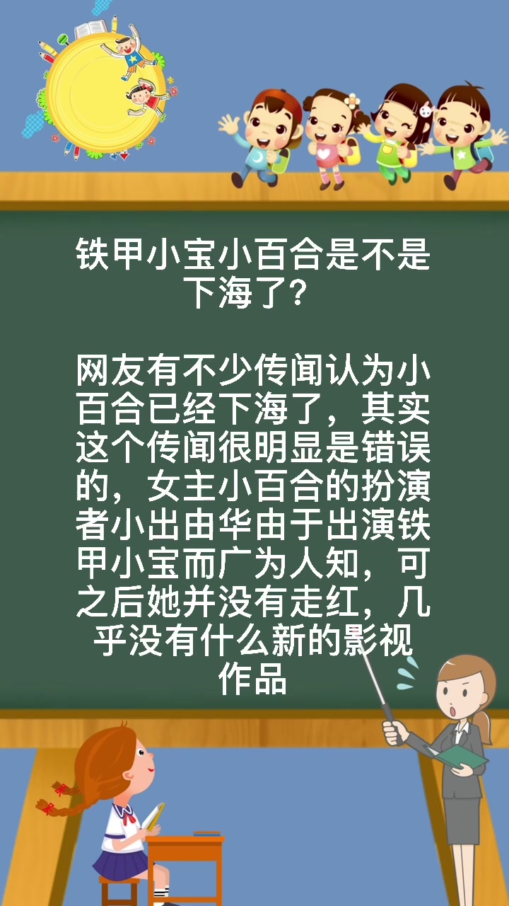 铁甲小宝小百合是不是下海了