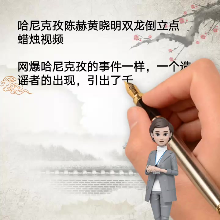 哈尼克孜陈赫黄晓明双龙倒立点蜡烛视频