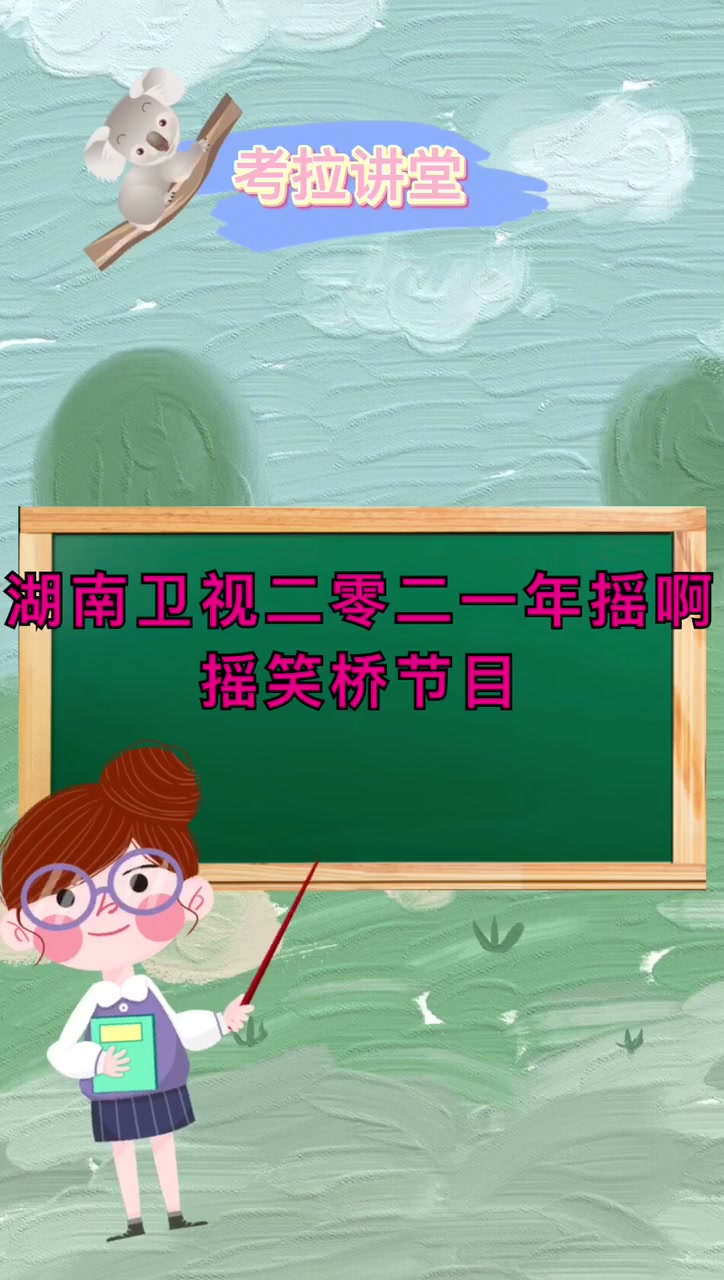 摇啊笑啊,桥2021什么时候播出?