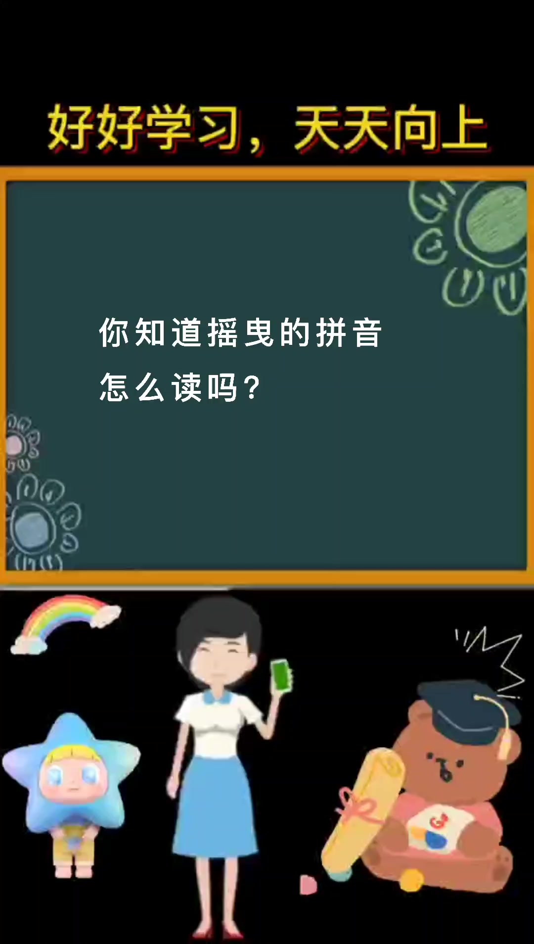 摇曳的拼音怎么读