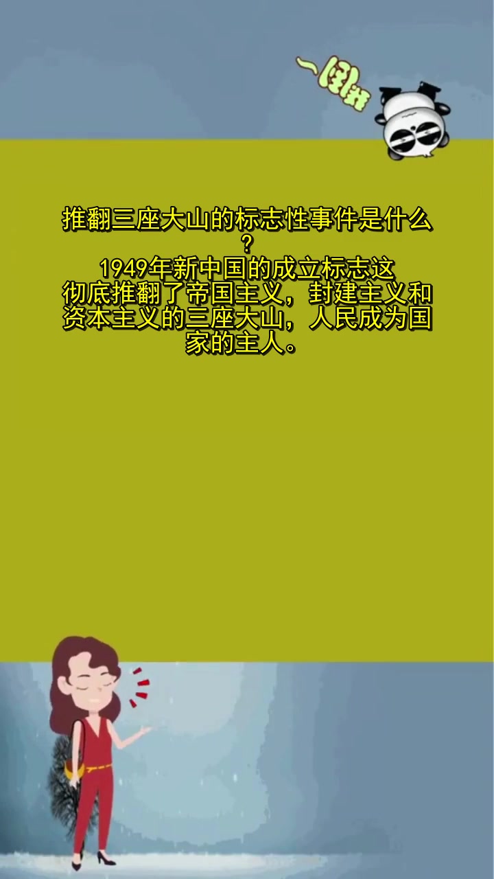 推翻三座大山的标志性事件是什么