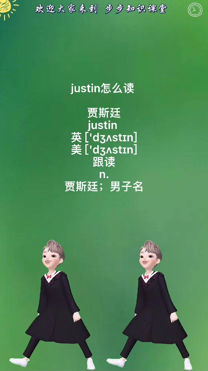 justin怎么读