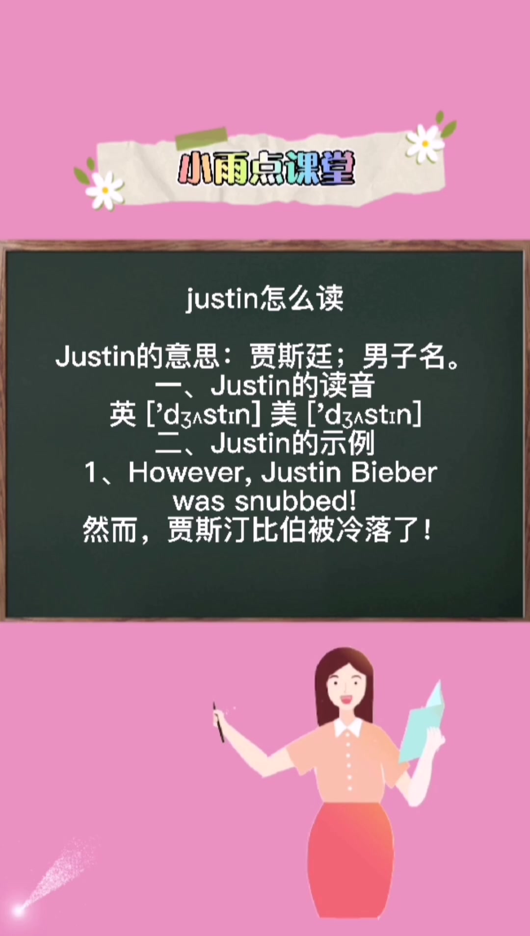 justin怎么读什么意思