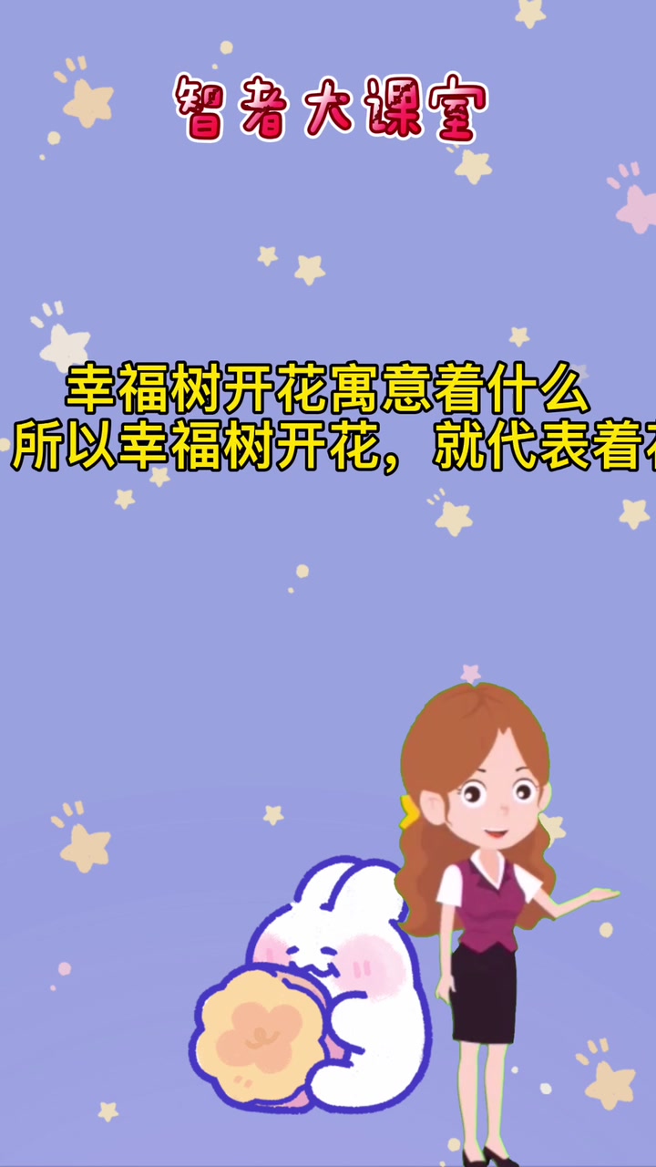 幸福树开花寓意着什么