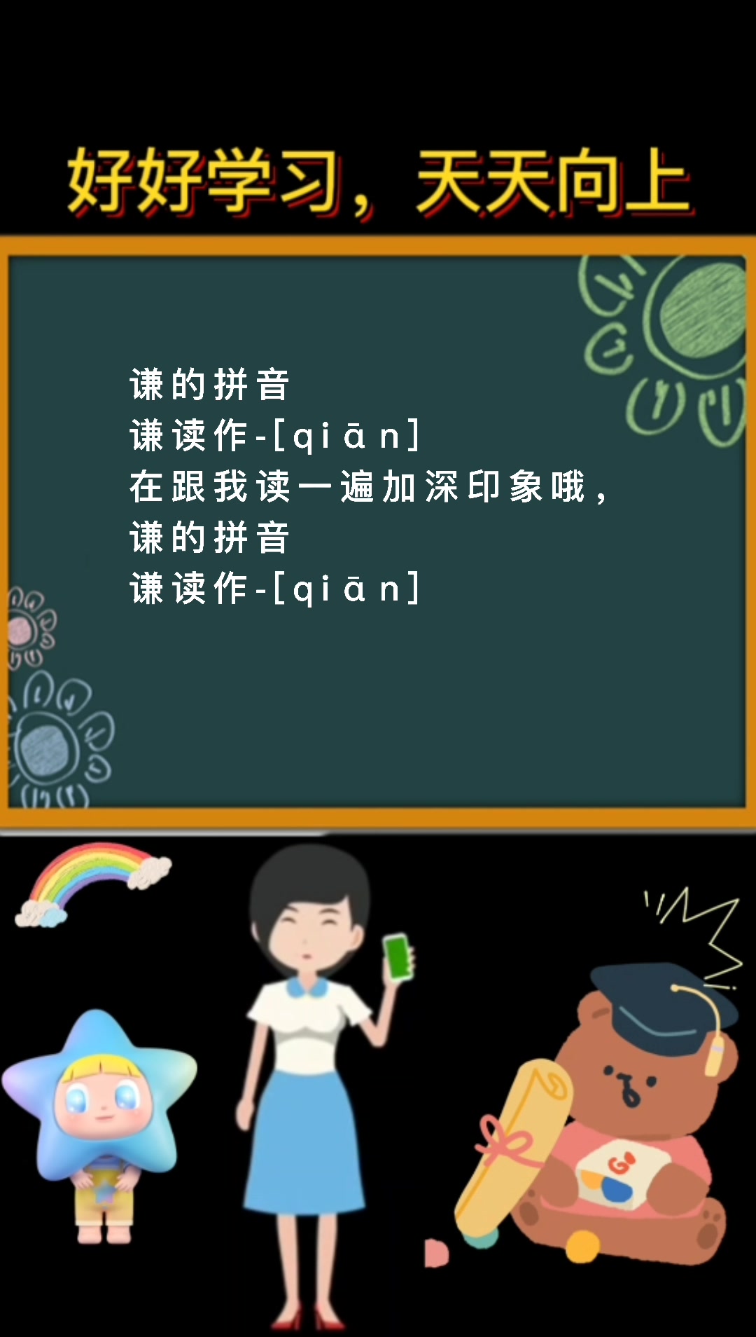 谦的拼音怎么读?