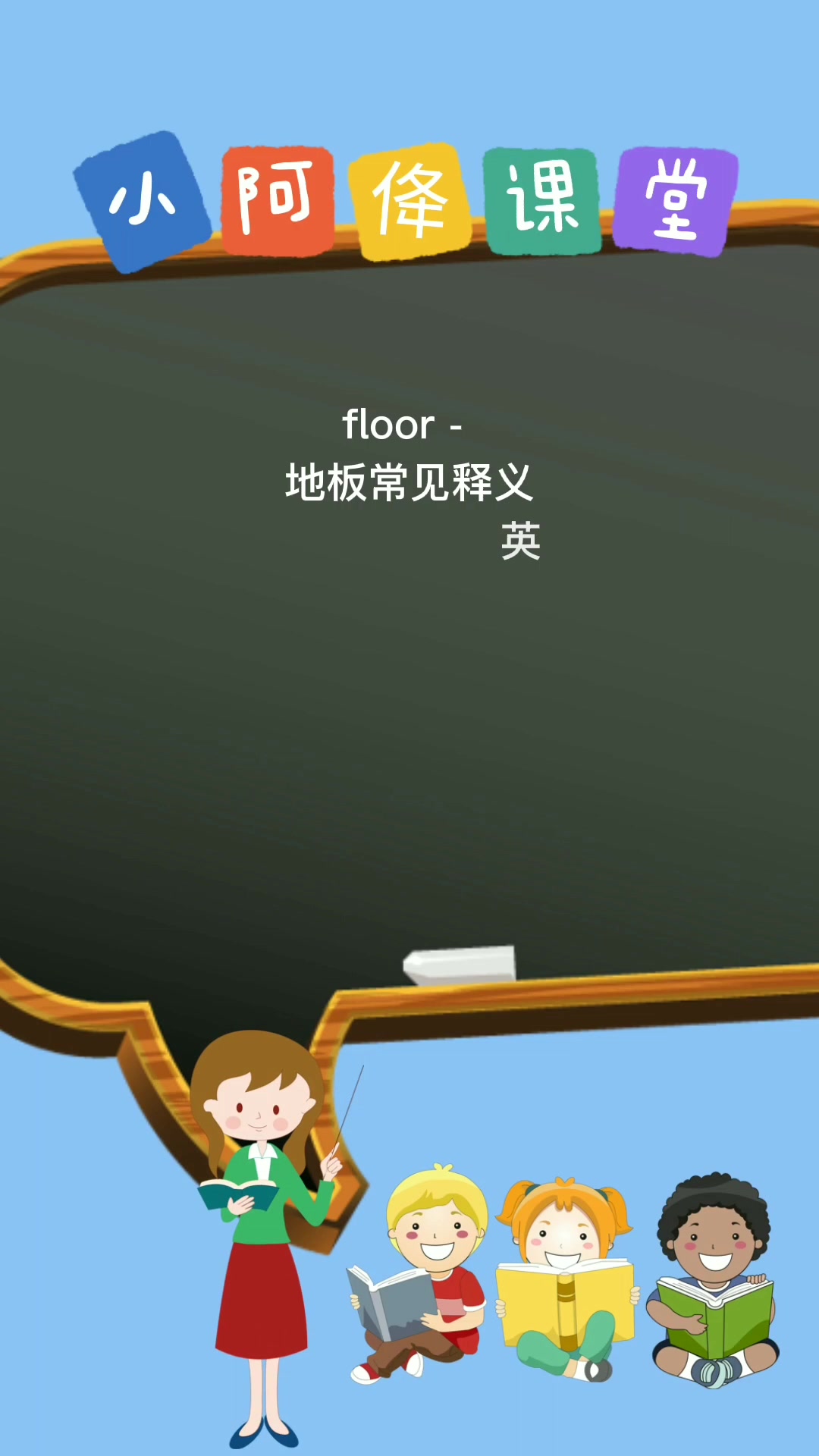 floor - 怎么读?