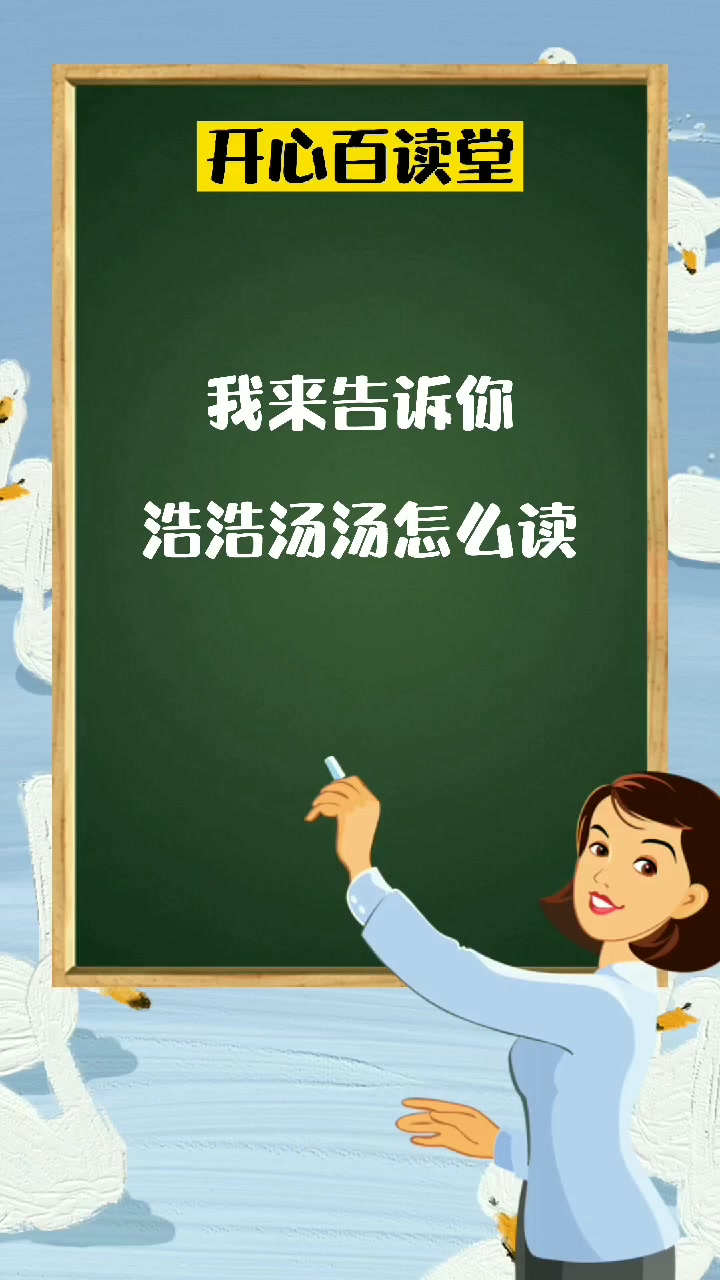 浩浩汤汤这么多,我来教你读.