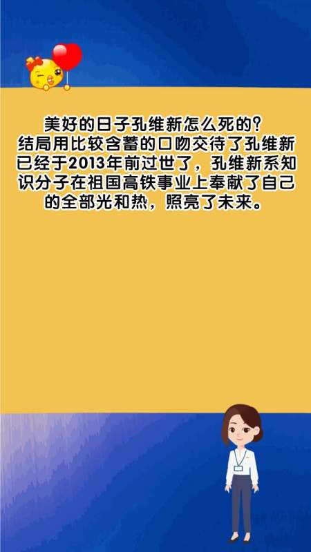 美好的日子孔维新怎么死的?