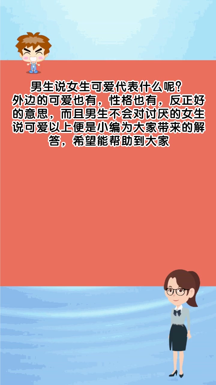 男生说女生可爱代表什么呢?