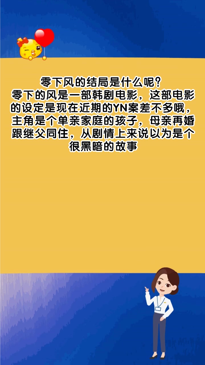 零下风的结局是什么呢?