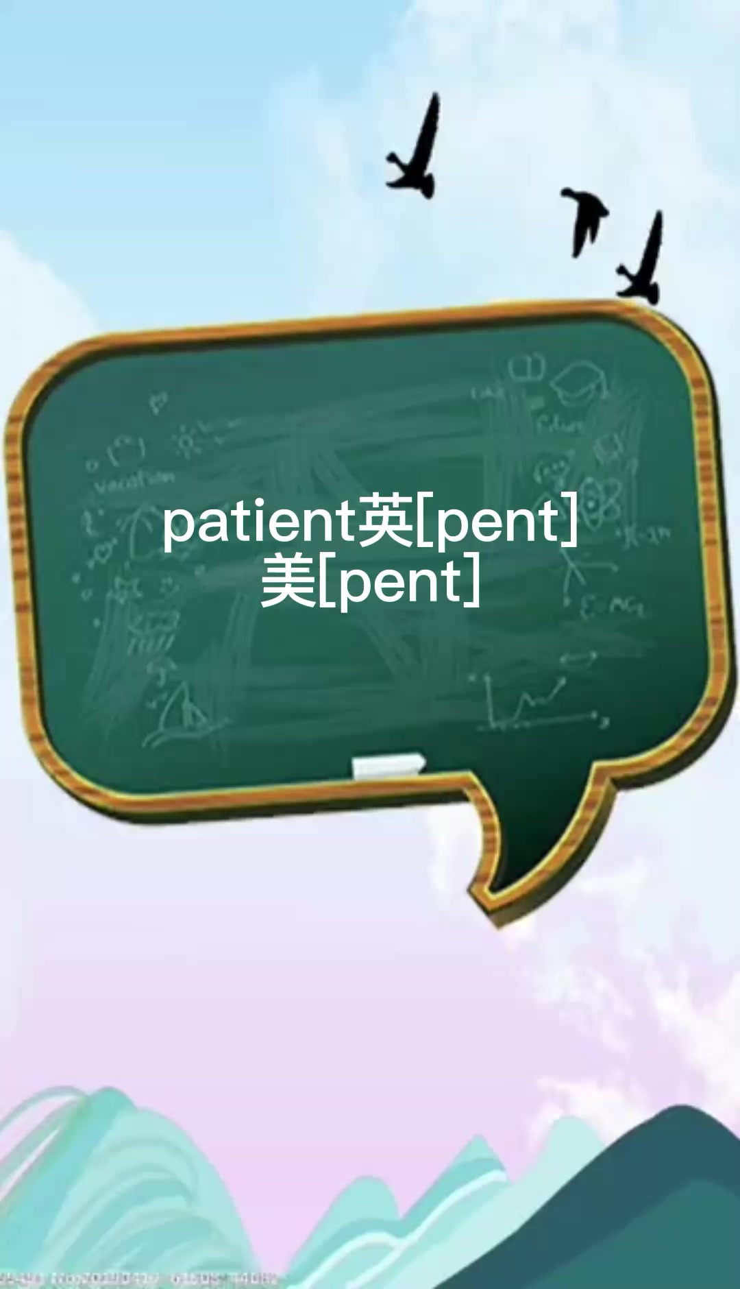 patient怎么读