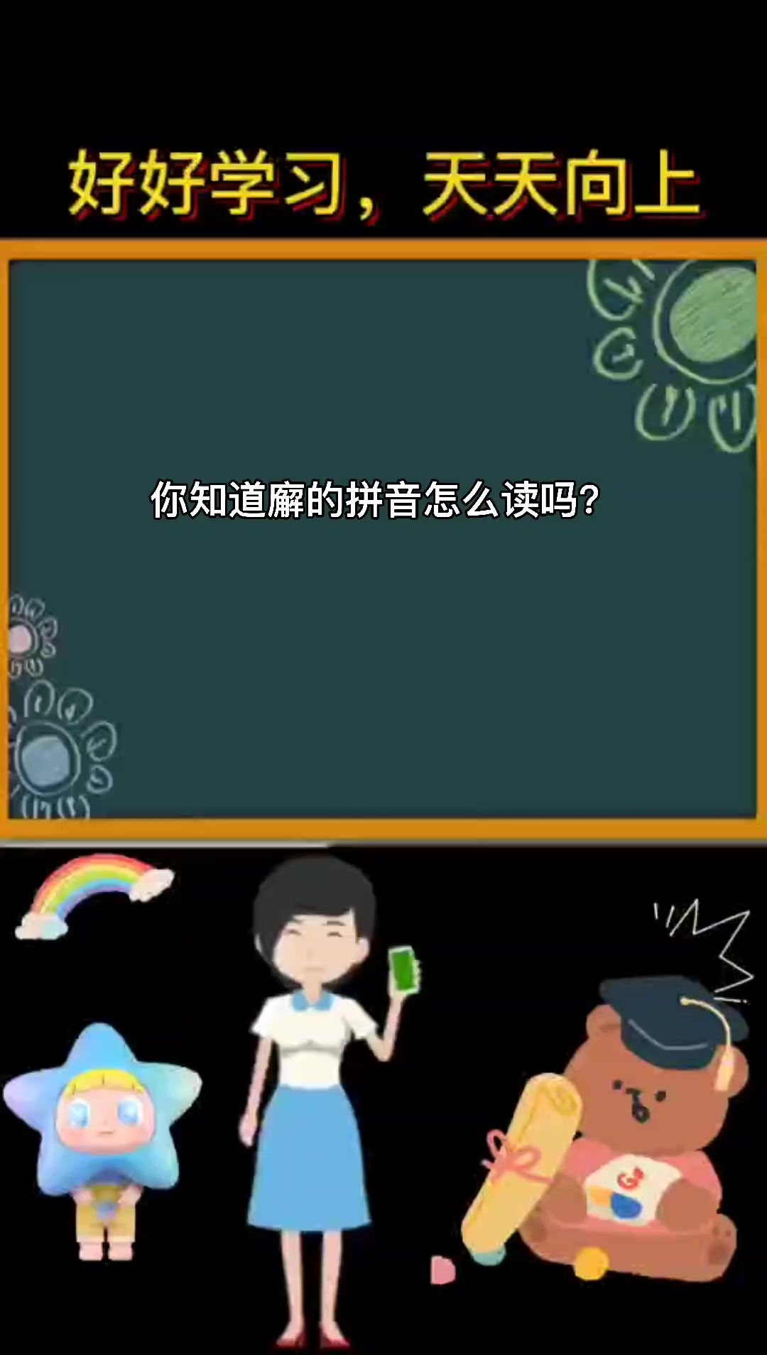 廨的拼音怎么读?