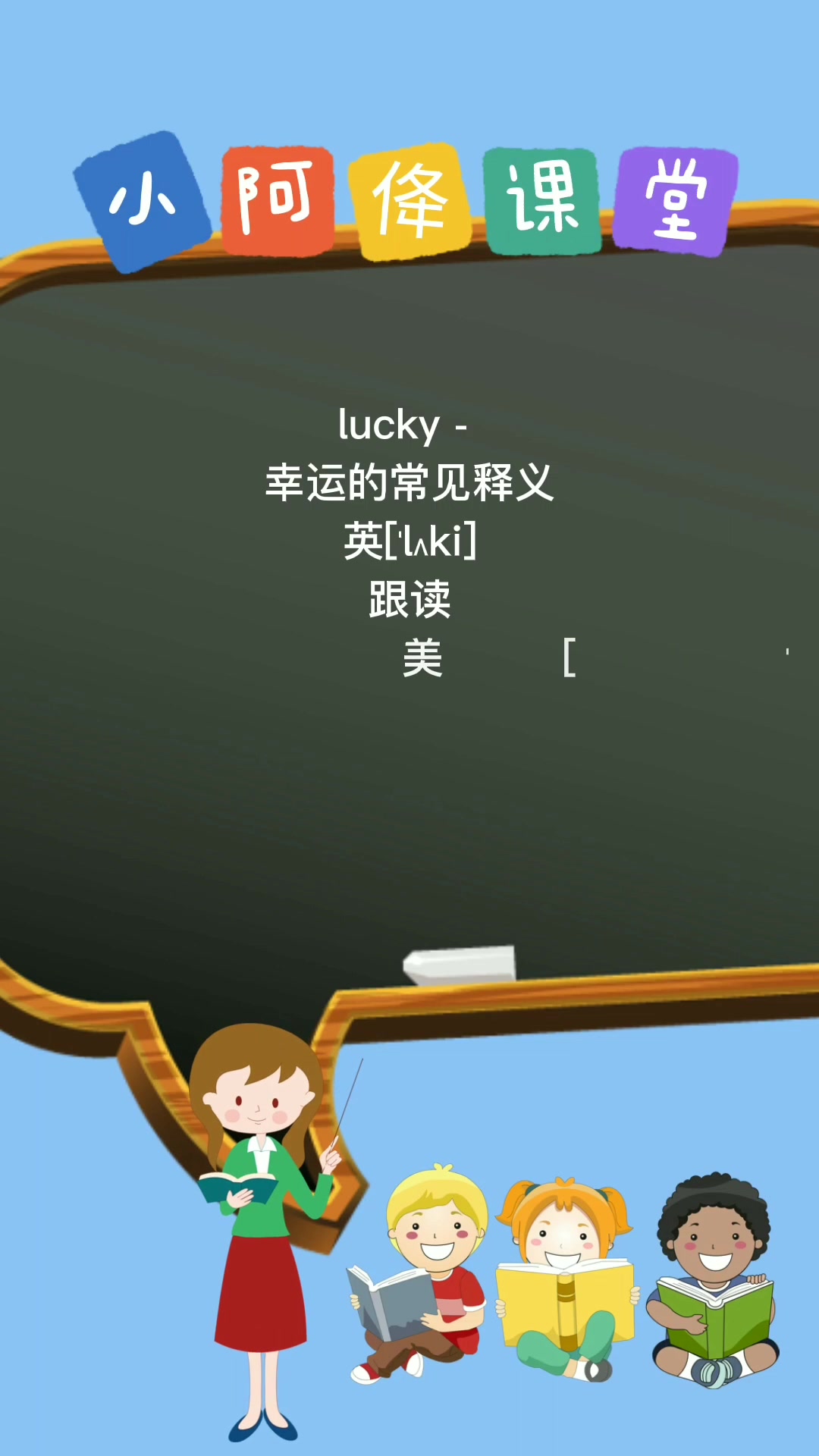 lucky - 怎么读老师来教会你