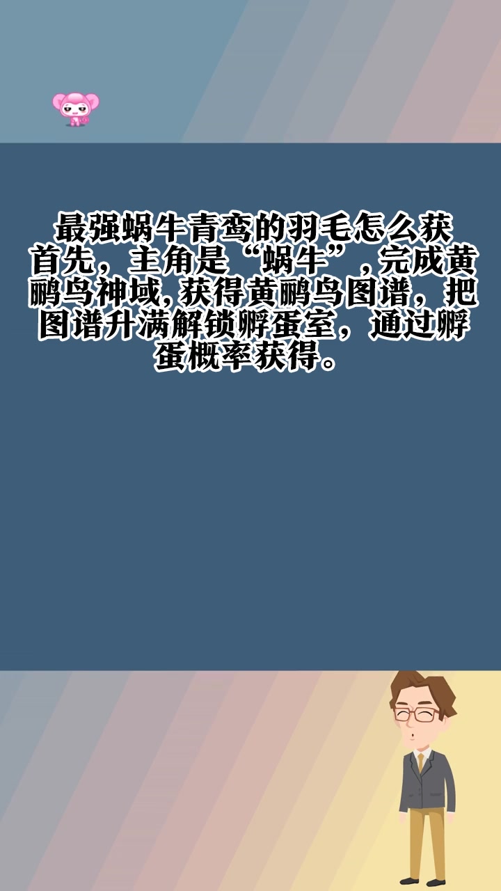 最强蜗牛青鸾的羽毛怎么获得