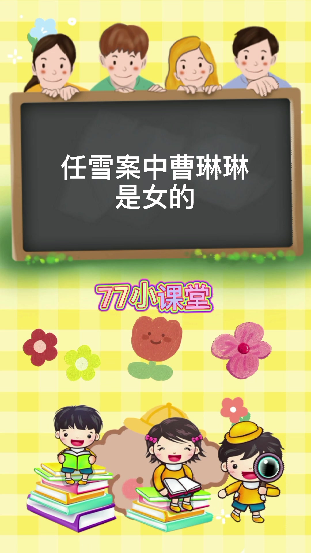 任雪案中曹琳琳是男还是女的