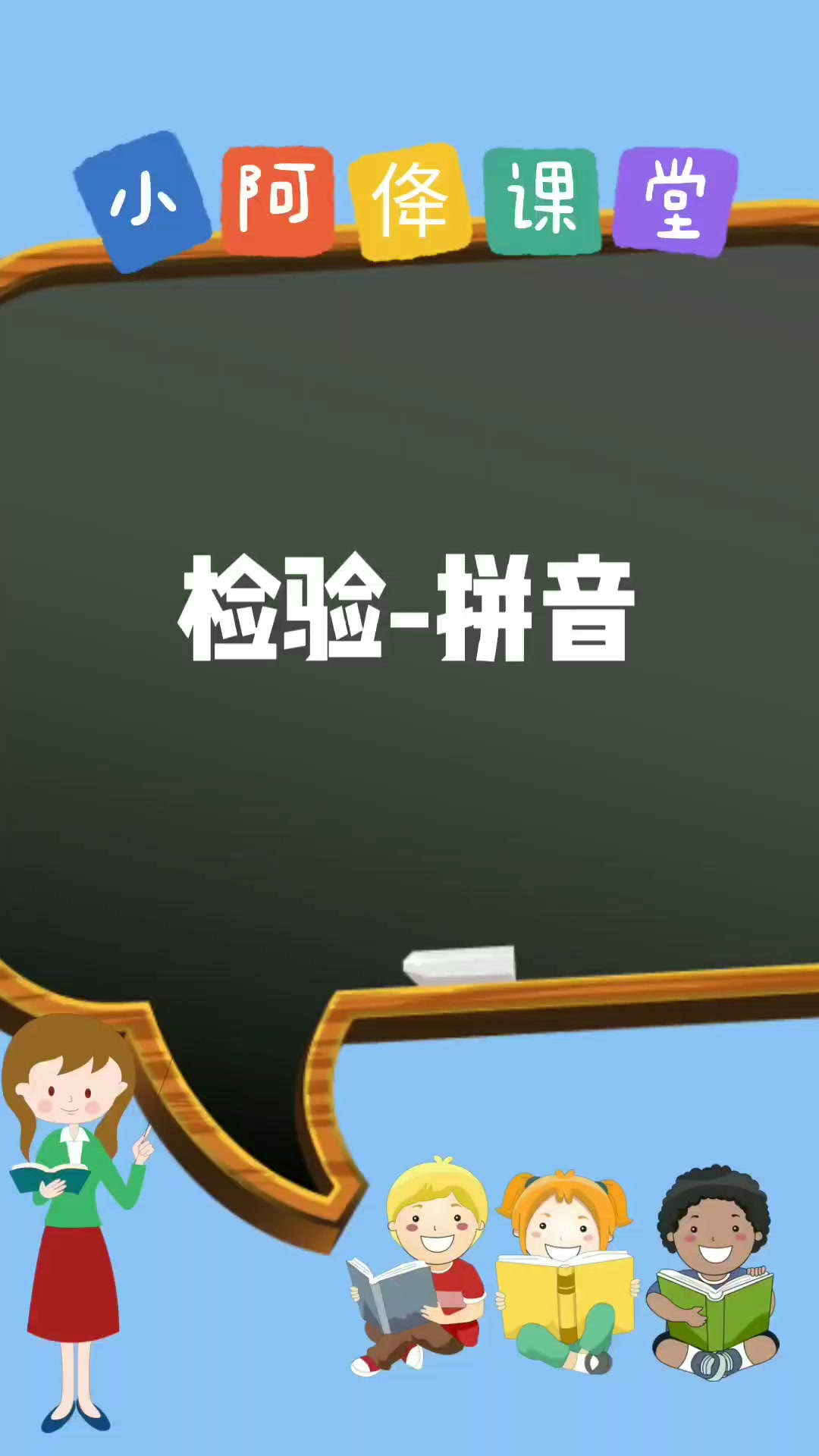 检验-拼音怎么读老师来教会你