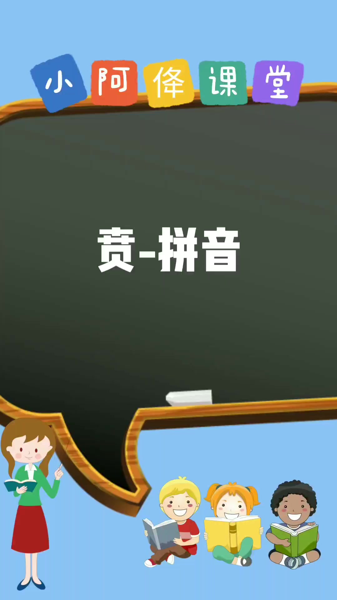 贲-拼音怎么读老师来教会你