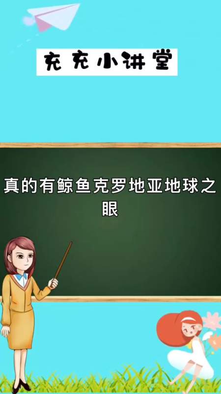 克罗地亚地球之眼有鲸鱼吗?