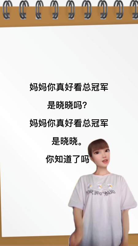 妈妈你真好看总冠军是晓晓吗