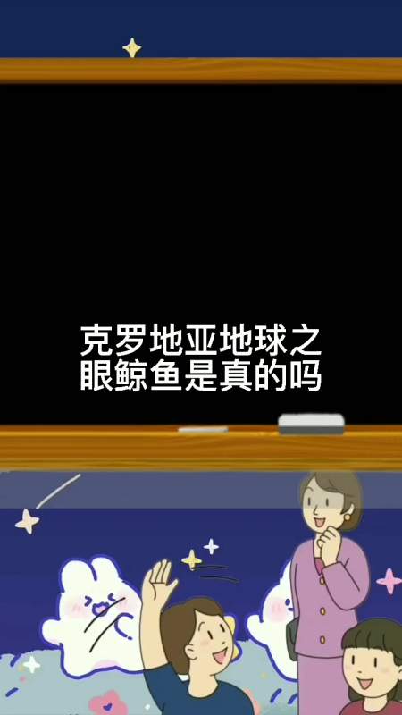 克罗地亚地球之眼鲸鱼是真的吗