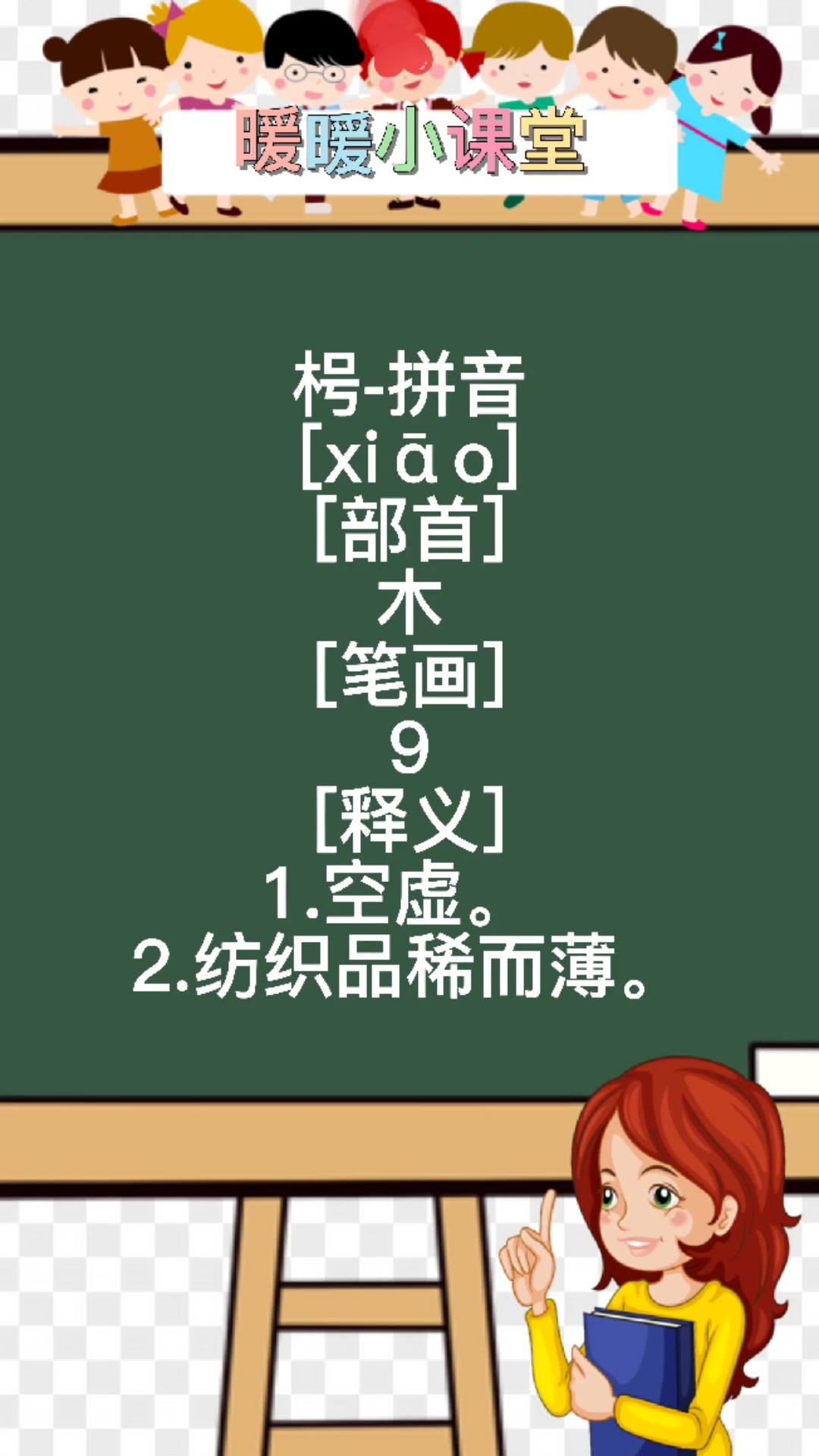 枵怎么读,暖暖老师来教你