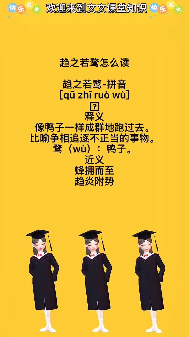 趋之若鹜怎么读