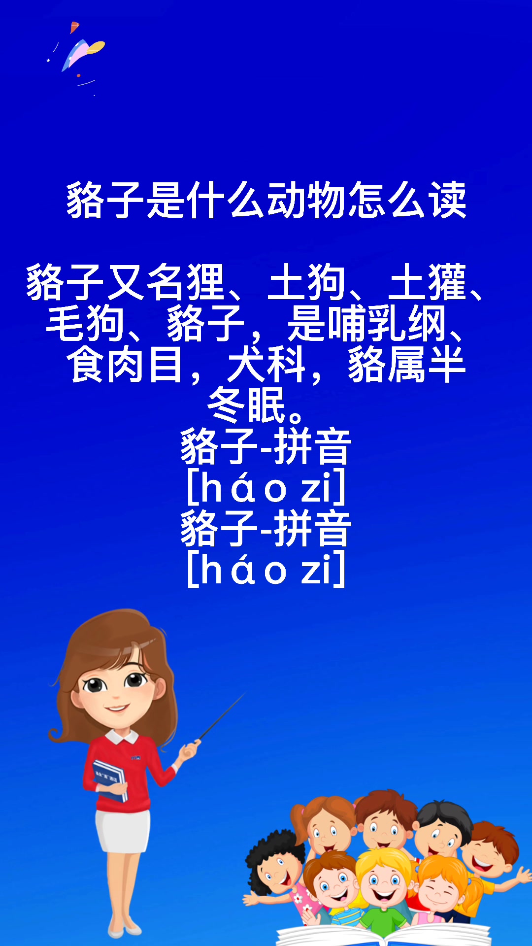 貉子是什么动物怎么读