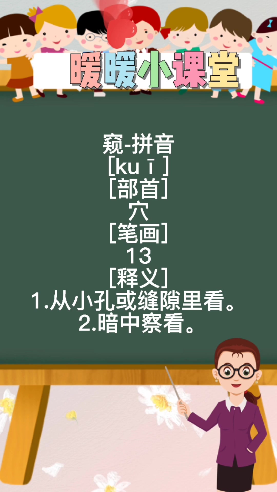 窥怎么读,暖暖老师来教你