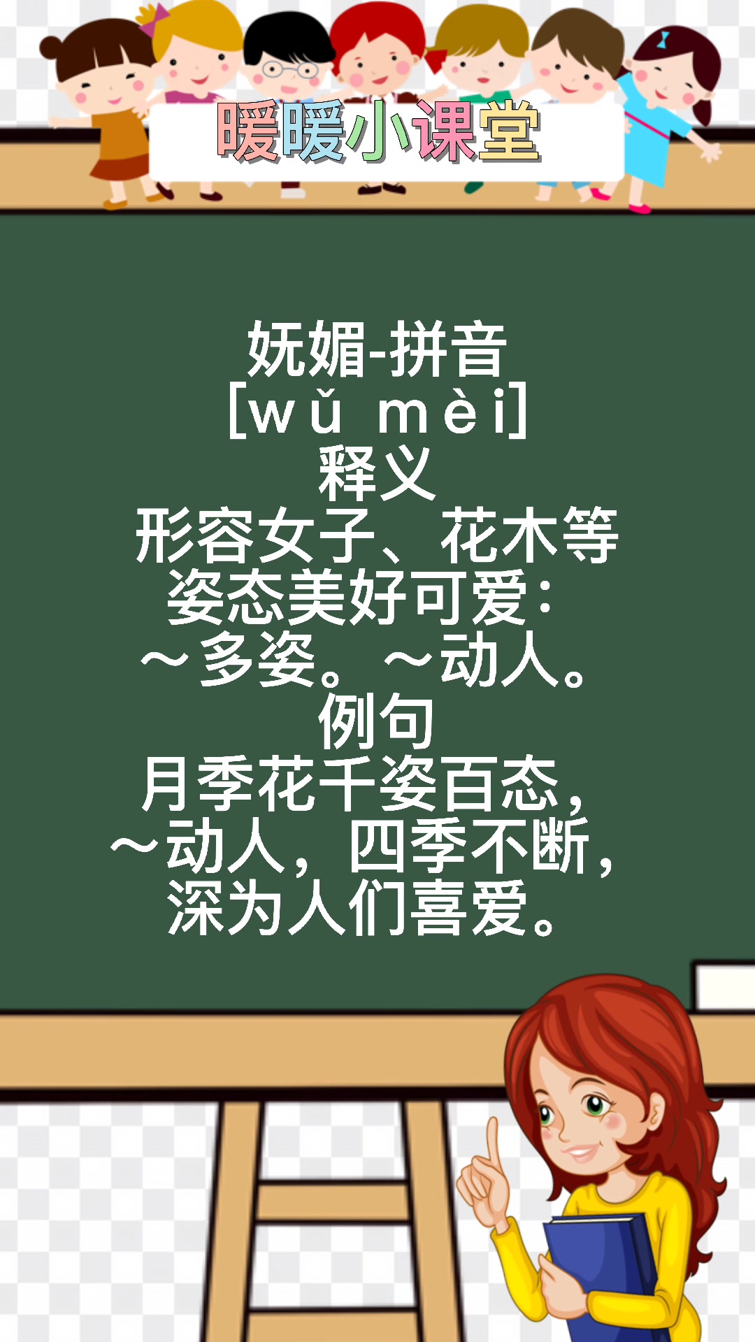 为什么妩媚读fumei