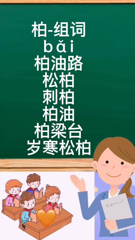 柏组词同学们跟我一起学习吧