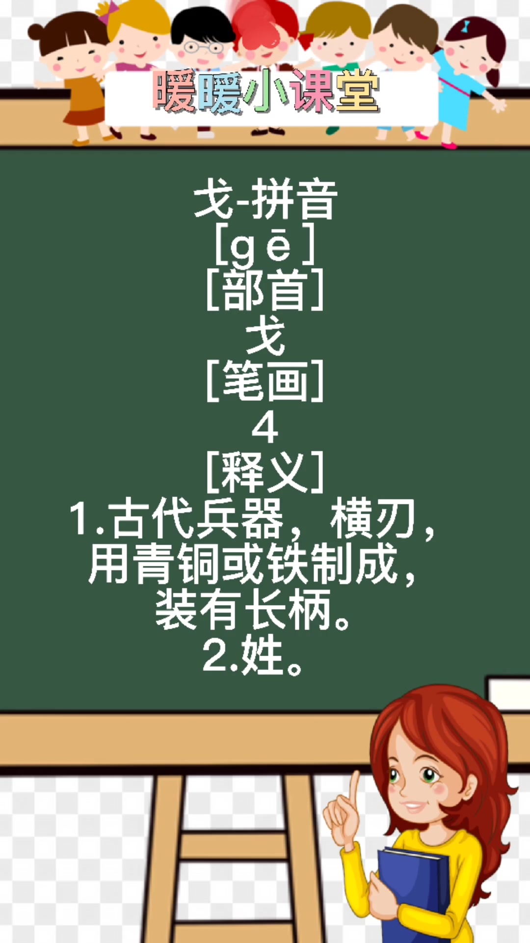 戈姓怎么读,暖暖老师来教你