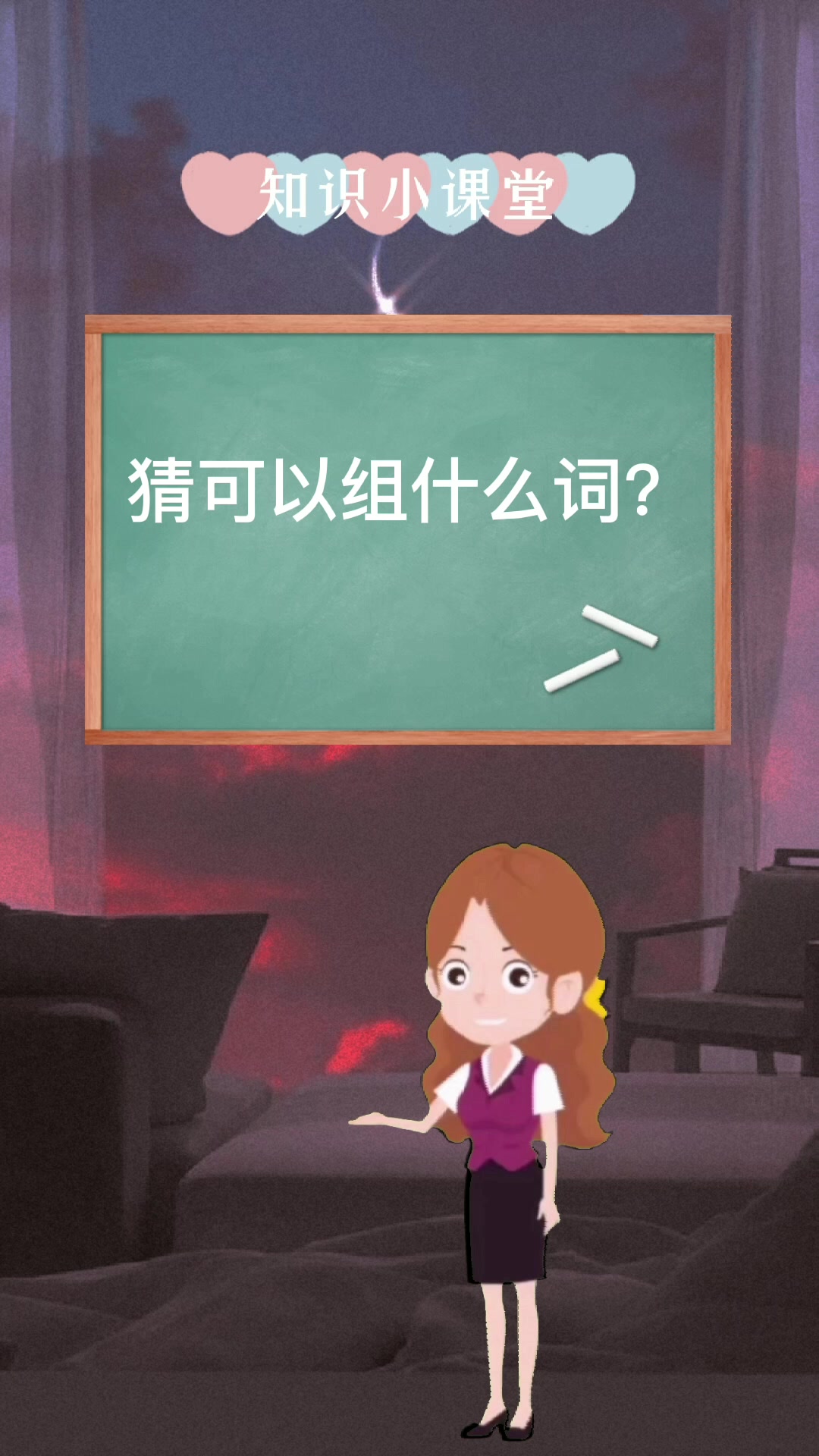 猜可以组成什么词?