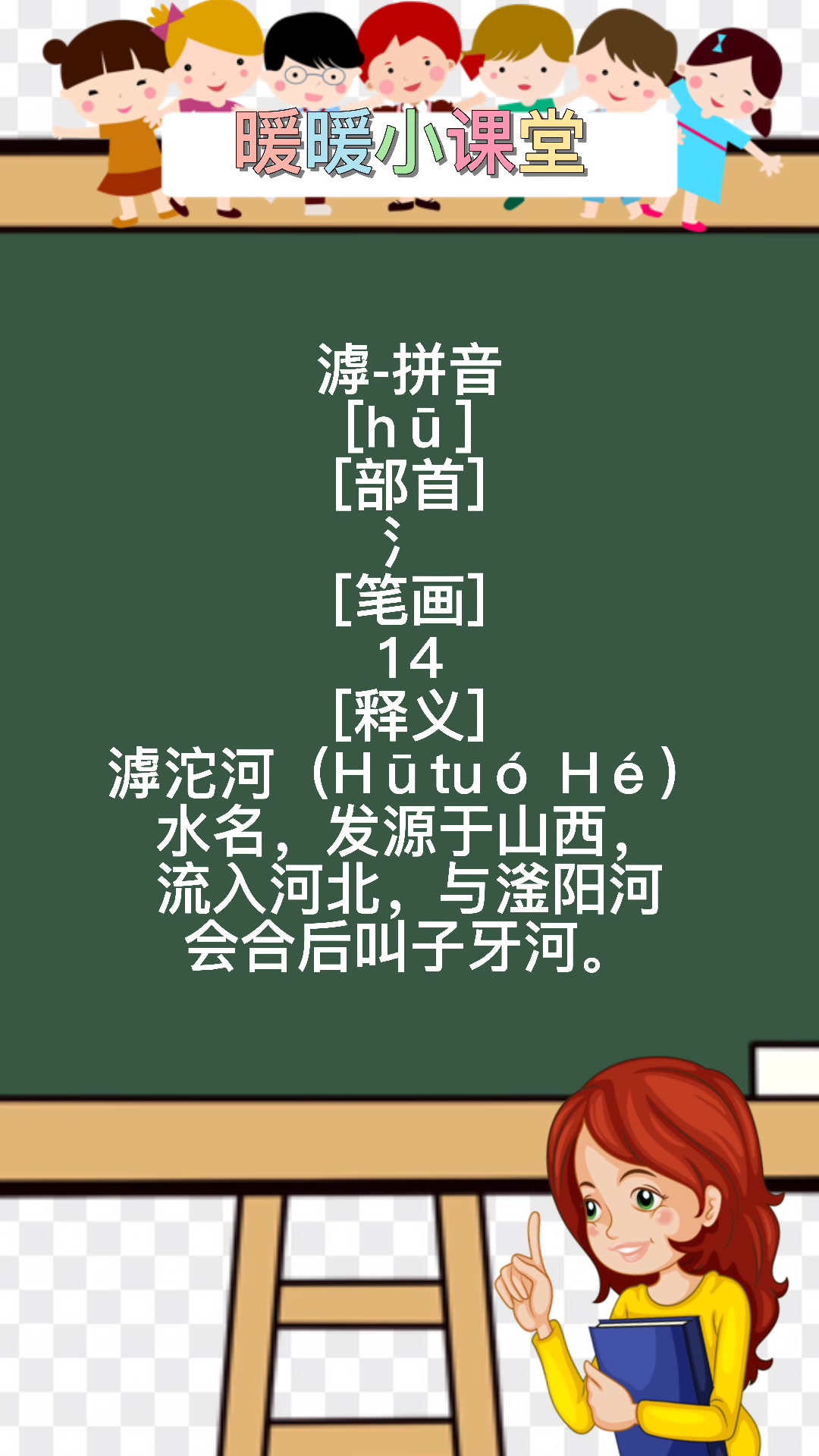 滹怎么读,暖暖老师来教你