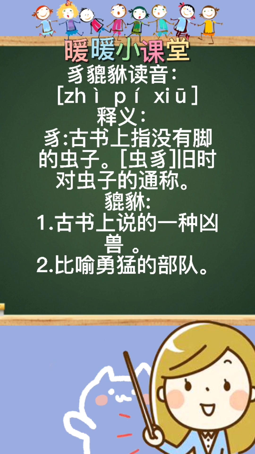 豸貔貅怎么读,暖暖老师来教你