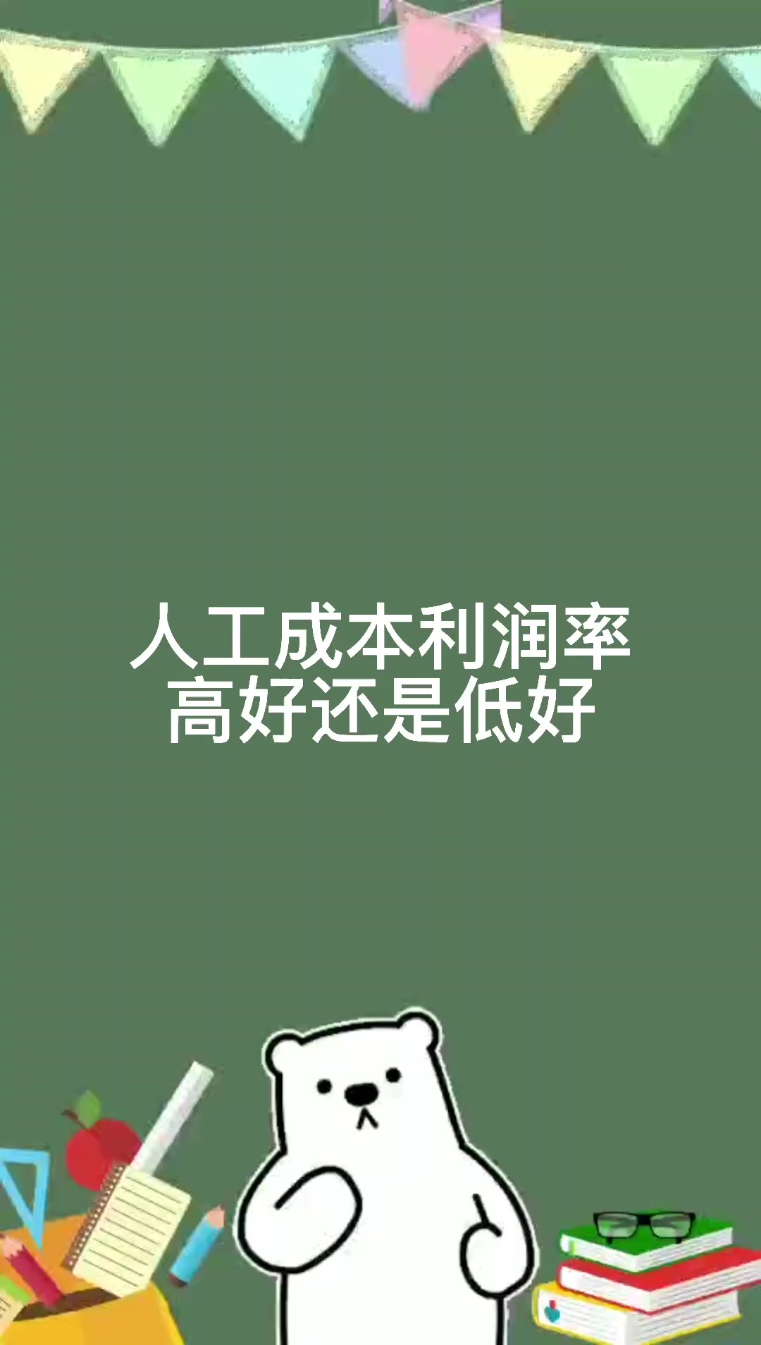 人工成本利润率高好还是低好