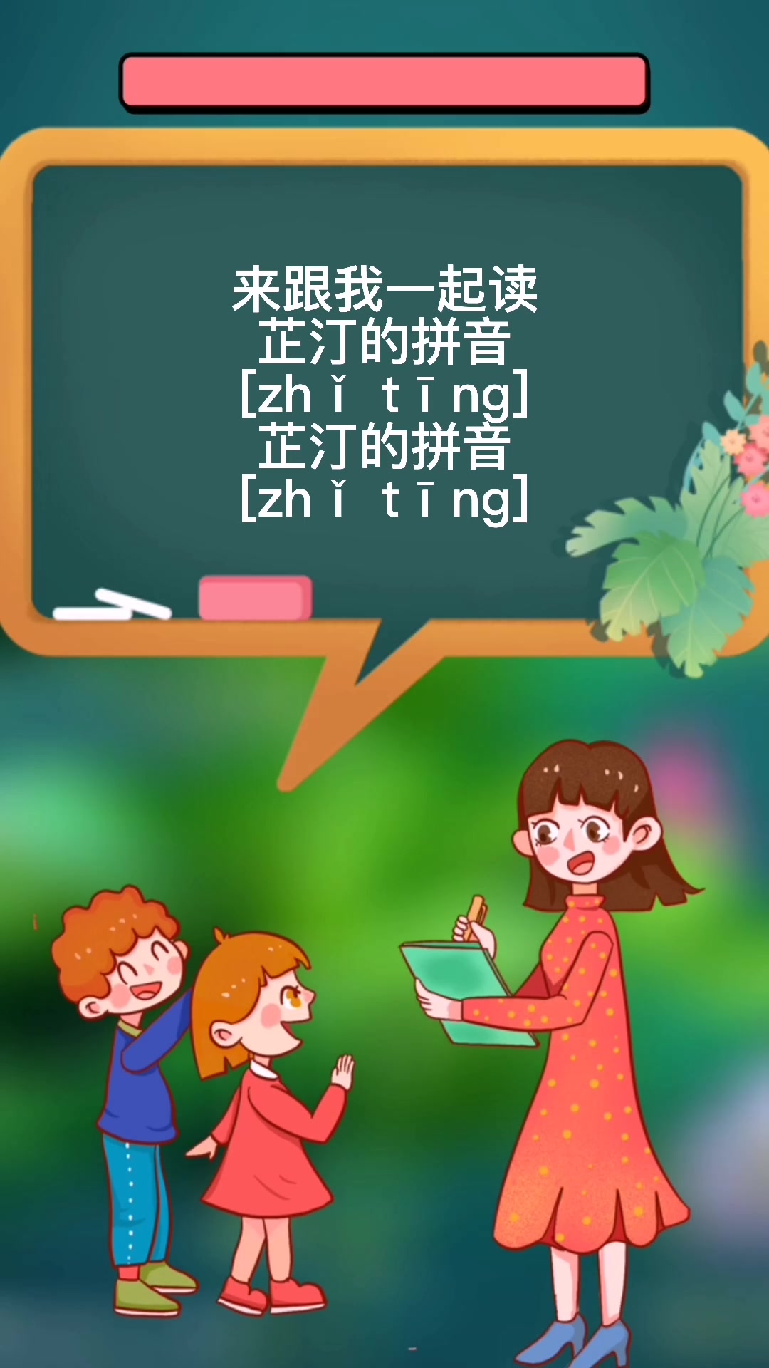 芷汀的拼音怎么读呢?