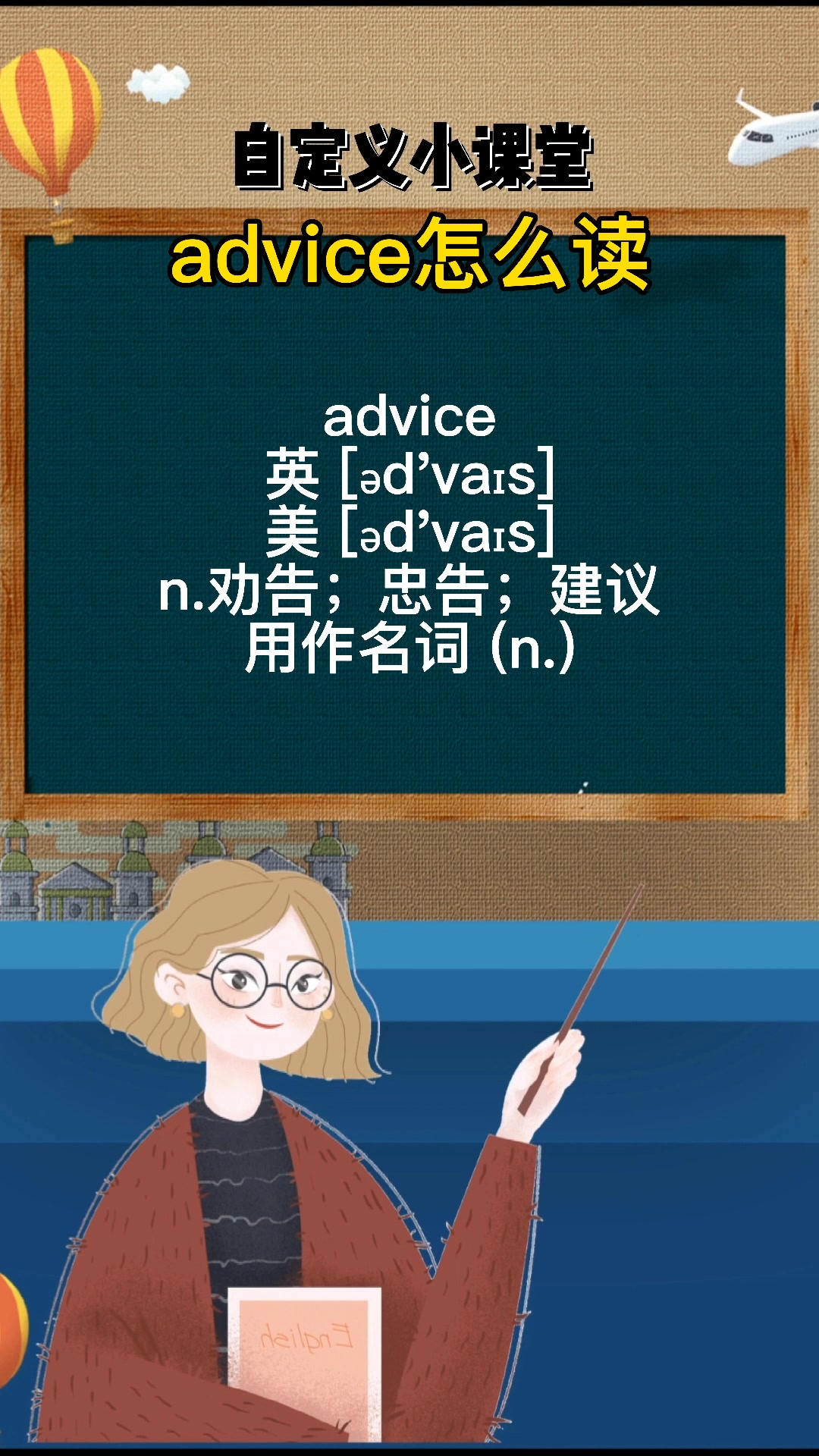 advice怎么读你知道吗