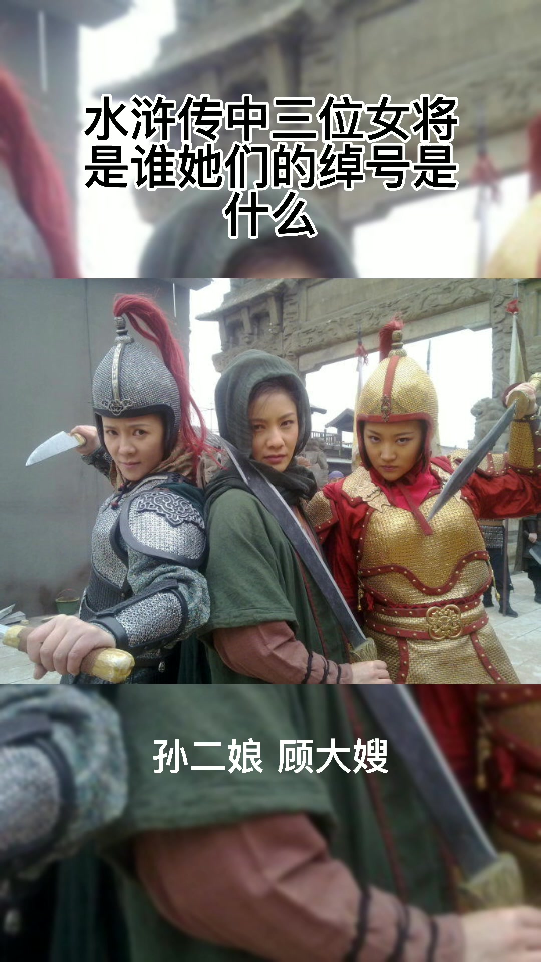 水浒传中三位女将是谁她们的绰号是什么