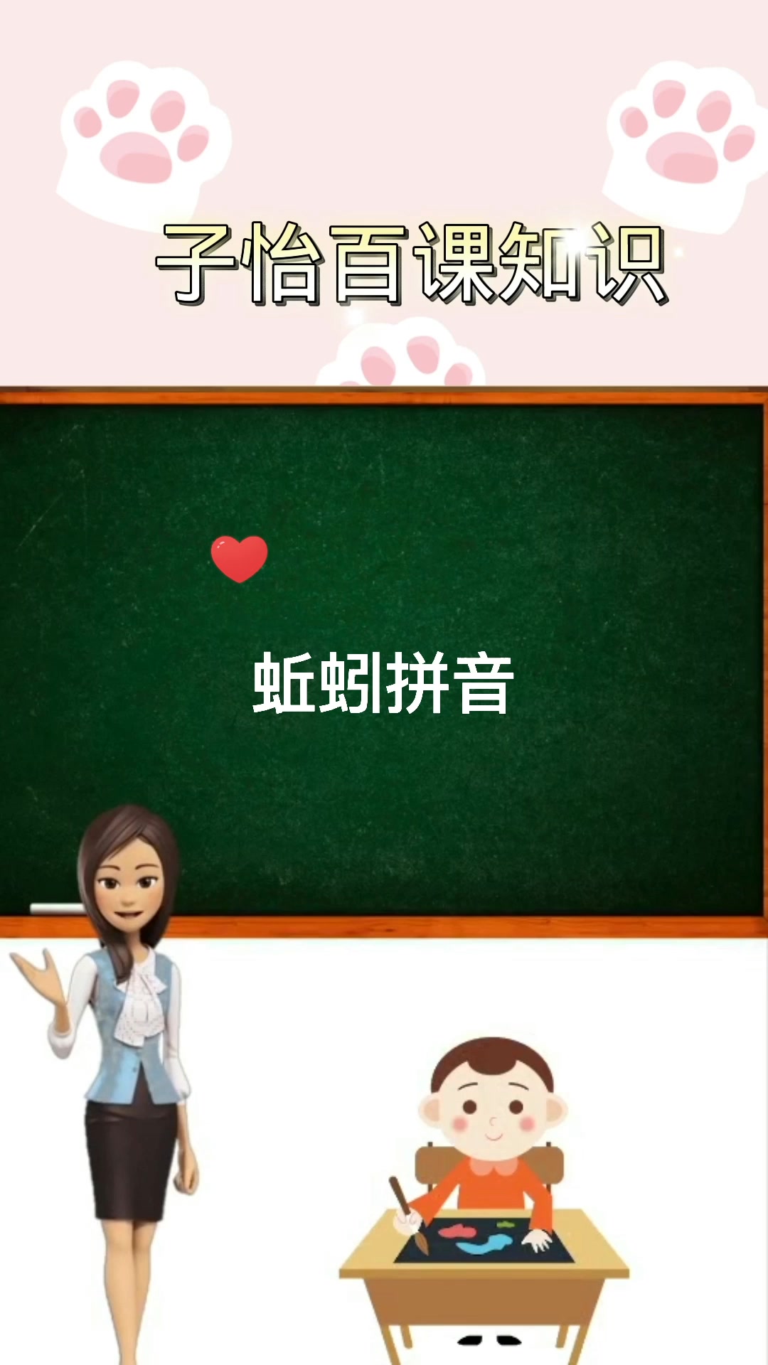 学知识,蚯蚓拼音