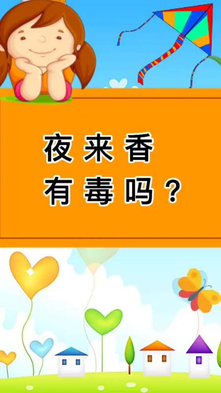 夜来香有毒吗?夜来香适合养在家中吗?