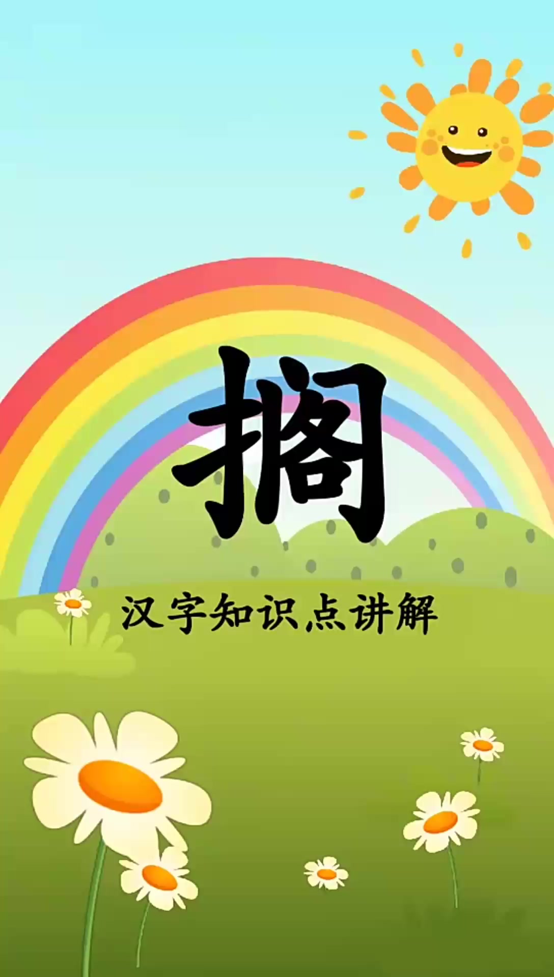 搁怎么读我来告诉你