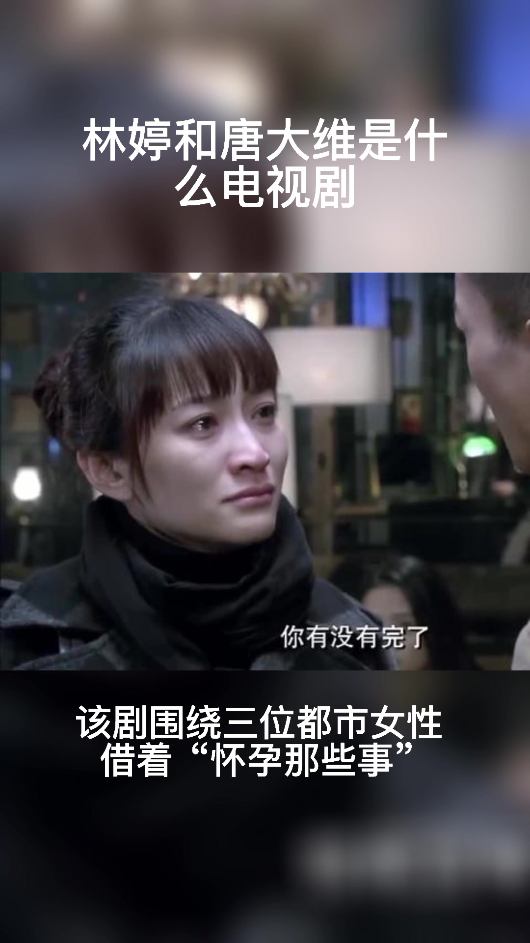 林婷和唐大维是什么电视剧里的人物