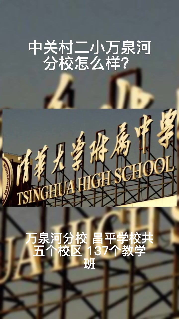中关村二小万泉河分校怎么样?