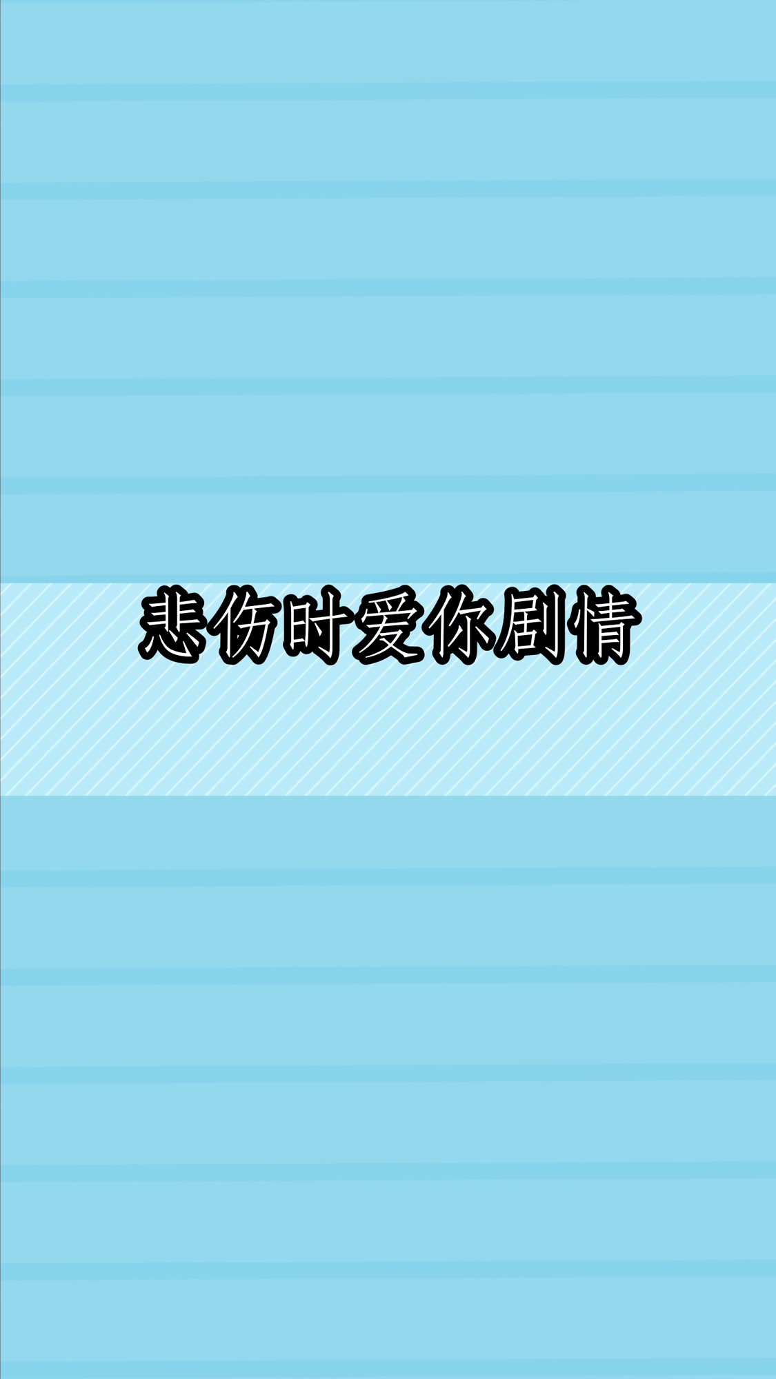 悲伤时爱你剧情介绍分集剧情
