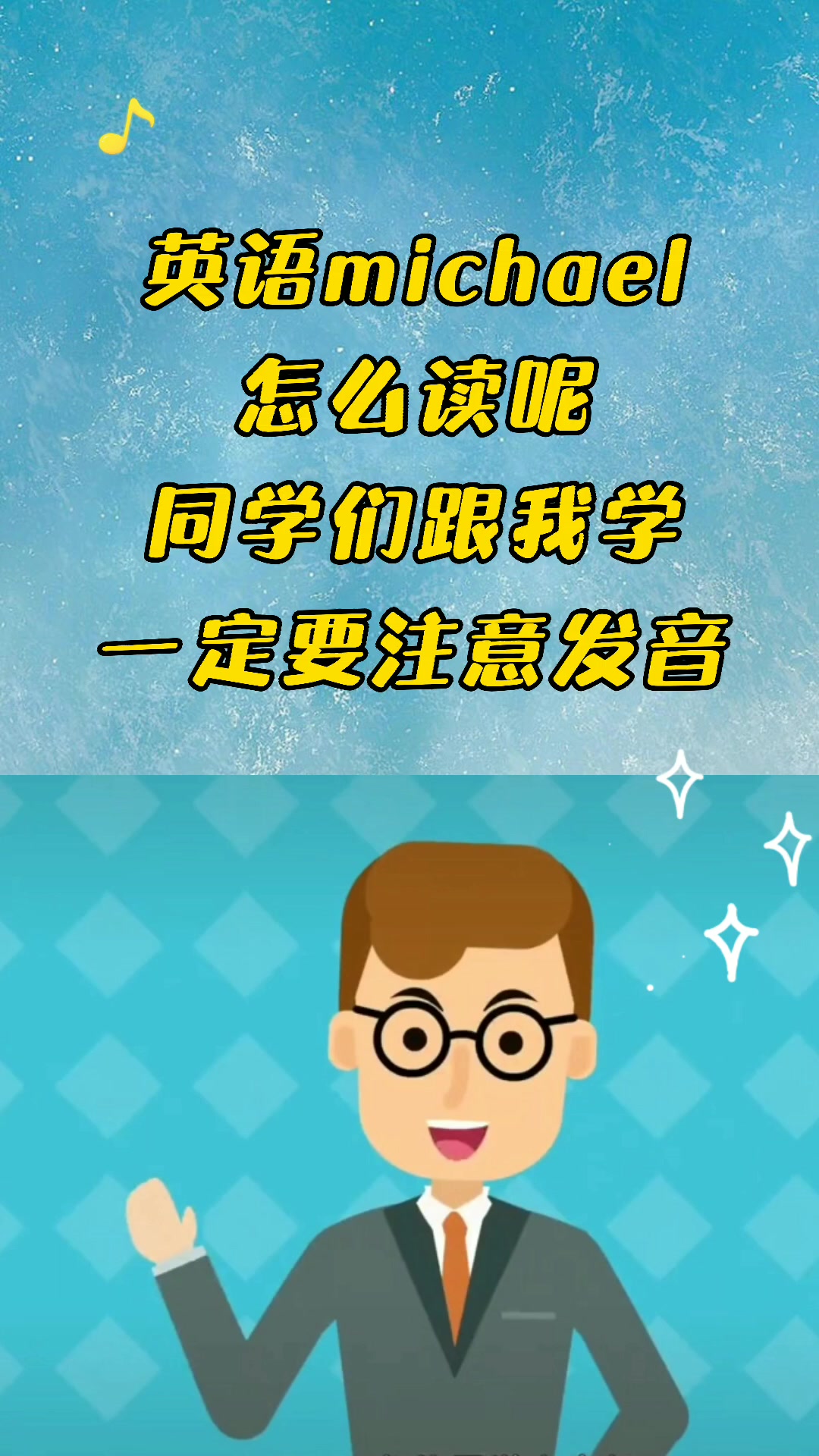 michael怎么读,你学会了吗?